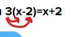 Как решить(полное обьяснение) я не понимаю как раскрыть скобки 3(х-2)=х+2