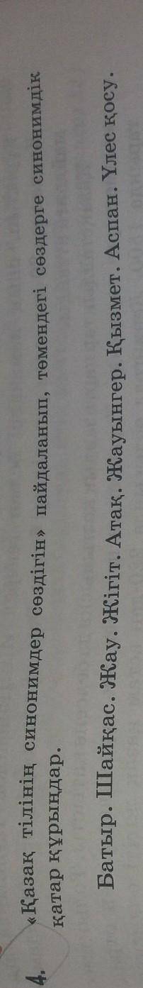 Қазақ тілінің синонимдер сөздігін пайдаланып,төмендегі сөздерге синонимдык қатар кұрыңдар батыр,ша