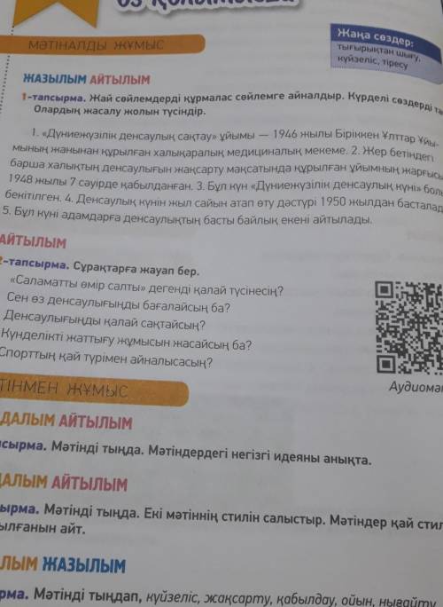 1-тапсырма Жай сөйлемдерді құрмалас сөйлемге айналдыр.Күрделі сөздерді тап.Олардың жасалу жолын түсі