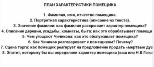 Нужна ! Гоголь Мертвые души Сделать характеристику каждого помещика из поэмы по плану. ~150 слов с