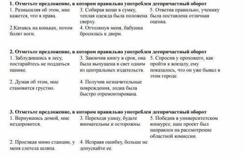 Отметьте предложения, в которых правильно употреблен деепричастный оборот, там где неверно нужно пра