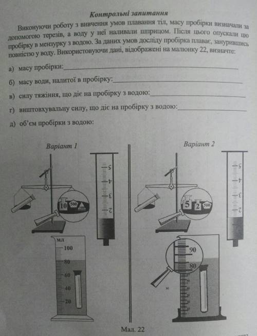 2 варіант до іть будь ласка Виконуючи роботу з вивчення умов плавання тіл, масу пробірки визначте за