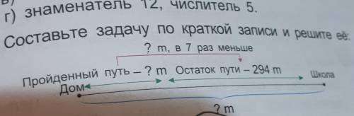 Составьте задачу По краткой записи и решите ее. ? m, в 7 раз меньше7.Пройденный путь – ? m Остаток п