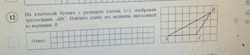 Умоляю . На клетчатой бумаге с размером клетки 1x1 изображён треугольник ABC. Найдите длину его меди