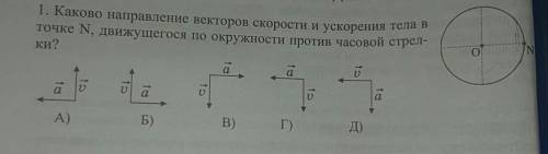 1. Каково направление векторов скорости и ускорения тела в точке N, движущегося по окружности против