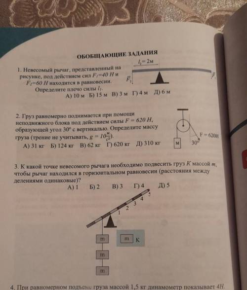 ОБОБЩАЮЩИЕ ЗАДАНИЯ 1 = 2м1. Невесомый рычаг, представленный нарисунке, под действием сил F1=40 Н иF2