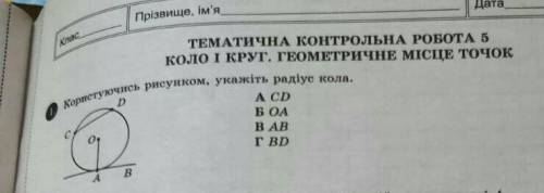 Користуючись малюнком укажіть радіус кола ​