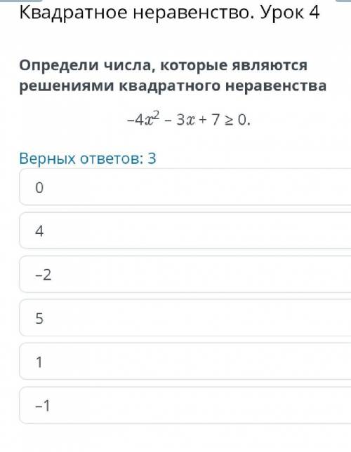 Квадратное неравенство. Урок 4 Определи числа, которые являются решениями квадратного неравенства–4x