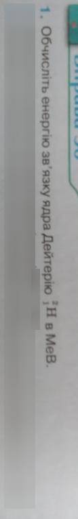 решить Обчисліть енергію зв’язку ядра Дейтерію 1H2 в MeB