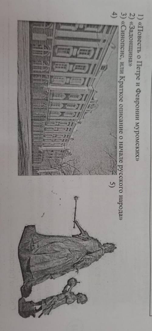 1)какие из приведённых памятников культуры были созданы в 18 веке? Выберите 2 памятника культуры 2)в