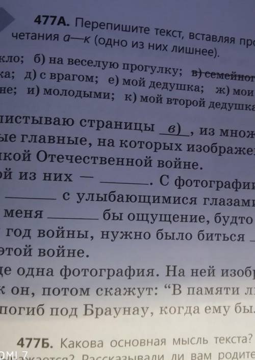 477А.Перепешите текст, вставляя пропущенные слова и слоаочетания а-к (одно из них лишнее)​