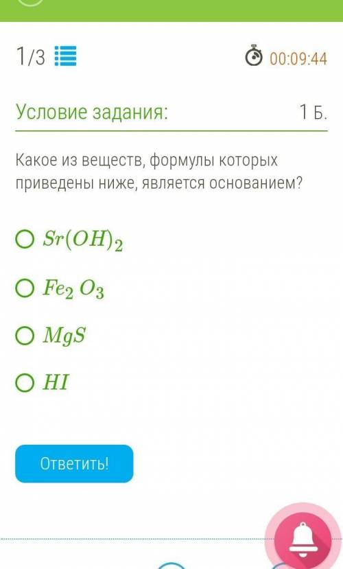 УМОЛЯЮ из веществ, формулы которых приведены ниже, является основанием? Sr(OH)2Fe2O3MgSHI​