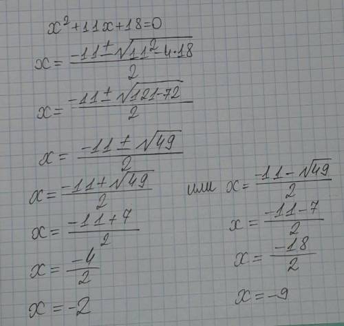 Решите урововнения x2+11x+18x=0