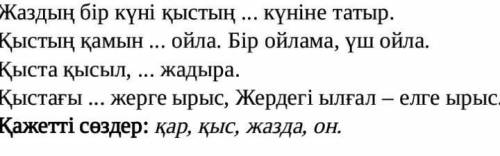 Көп  нүктенің  орнына  қажетті  сөздерді қойып, мақал-мәтелдерді  көшіріп  жазыңдар/поставив вместо