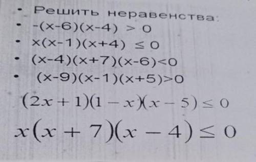 Решить неравенства: -(x-6)(x-4) > 0х(x-1)(х+4) SO(х-4)(x+7)(x-6) <0(х-9)(x-1)(x+5)>0(2x+1)(