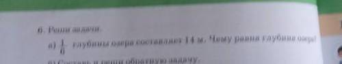 6. Реши задачи.глубины озера составляет 14 м. Чему равна глубина озера?​