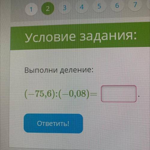 Выполните деление: (-75,6):(-0,08)=