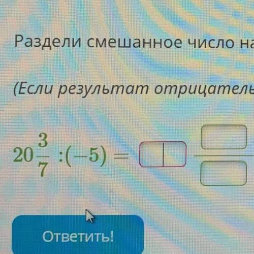 Раздели смешанное число на целое (Запишите сокращённую правильную дробь) (^^)