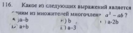 Какое из следующих выражений является одним из множителей многочлена a²-ab ?