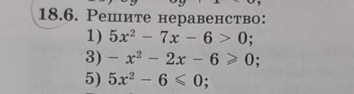 18.6. Решите неравенство: 1) 5х2 – 7x — 6 > 0;3) - x2 - 2х - 6 > 0; НАДО С КОООРДИНАТНОЙ ПРЯМО