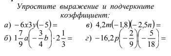 Упростите выражение и подчеркните коэффициент: