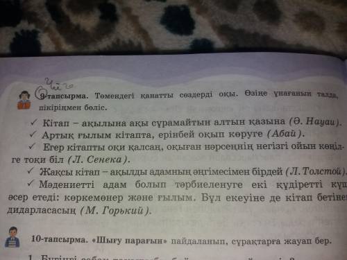 Төмендегі қанатты сөздерді оқы. Өзіңе ұнағанын талда, пікіріңмен бөліс