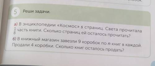 5 Реши задачи.а) В энциклопедии «Космос» s cтраниц. Света прочиталачасть книги. Сколько страниц ей о