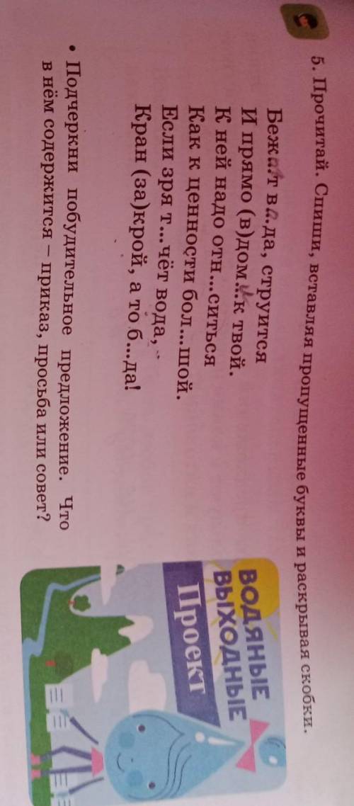 5. Прочитай. Спиши, вставляя пропущенные буквы и раскрывая скобки. Беж...т в...да, струится И прямо