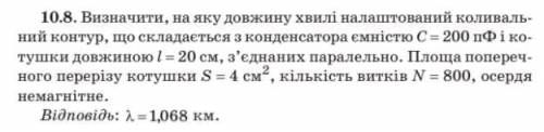 Определить, на какую длину волны настроен колебательный контур, состоящий из конденсатора емкостью С