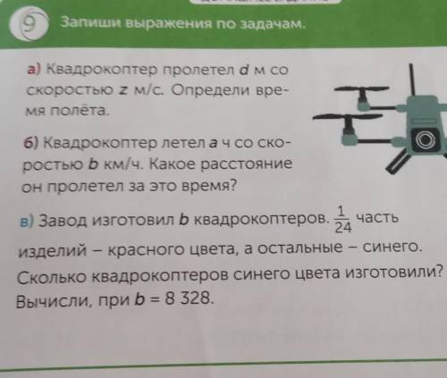 ДОМАШНЕЕ ЗАДАНИЕ Запиши выражения по задачам.а) Квадрокоптер пролетел ам соскоростью 2 м/с. Определи