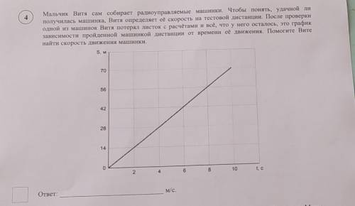 4. Мальчик Витя сам собирает радиоуправляемые машинки. Чтобы понять, удачной липолучилась машинка, В