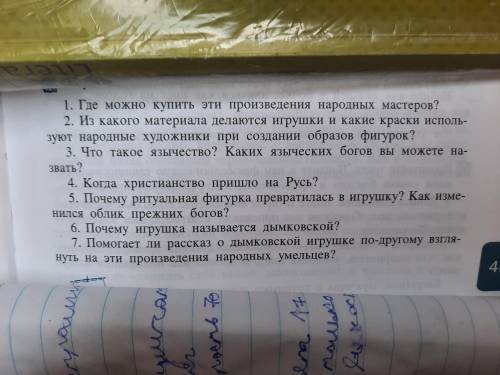 1Где можно купить эти произведения народных мастеров 2. Из какого материала делаются игрушки и какие