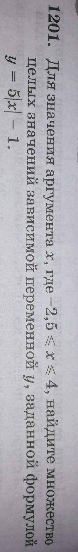 1201. Для значения аргументах, где -2,5 < x < 4, найдите множество целых значений зависимой пе