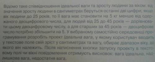 До іть, будь ласка!Інформатика, 8 клас, Н.В. МорзеВправа 2, стр. 168 Iдеальна вага​