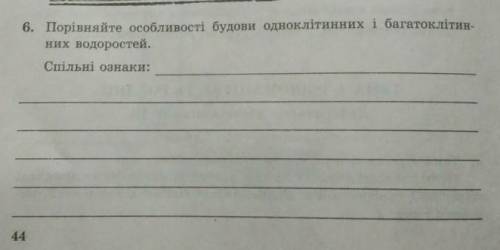 Порівняйте особливості будови одноклітинних і багатоклітинних водоростей ​