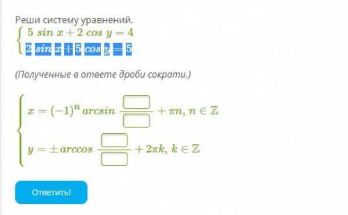 Реши систему уравнений. 5sinx+2cosy=4 2sinx+5cosy=5