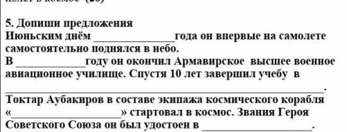 5. Допиши предложения Июньским днём года он впервые на самолете самостоятельно поднялся в небо. В го