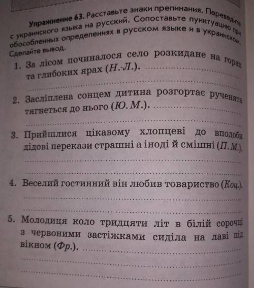 Расставьте знаки препинания , переведите с украинского языка на русский язык. Сопоставьте пунктуацию