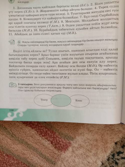 8 сынып казак тили 158 Бет 2тапсрма б) тапсырмасы КЕРЕК БЕРЕМ.