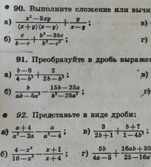 сделать номер 90(а б),91(а,б),92(а,б,в,г) и ещё жду заранее ​