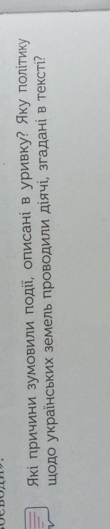 які причини зумовили події, описані в уривку? яку політику щодо українських земель проводили діячі з