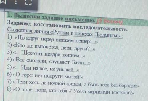 Задание: восстановить последовательность.Сюжетная линия «Руслан В поисках Людмилы*​