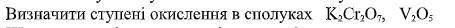 Визначити ступені окислення в сполуках K 2 Cr 2 O 7 , V 2 O 5
