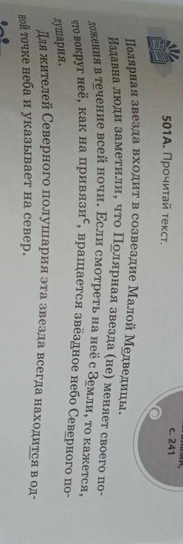 501А. Прочитай текст. Полярная звезда входит в созвездие Малой Медведицы.Издавна люди заметили, что