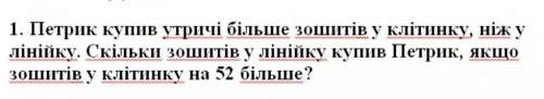 Будь ласка іть. Петрик купив у тричі більше зошитів у клітинку, ніж у лінійку. Скільки зошитів у лін