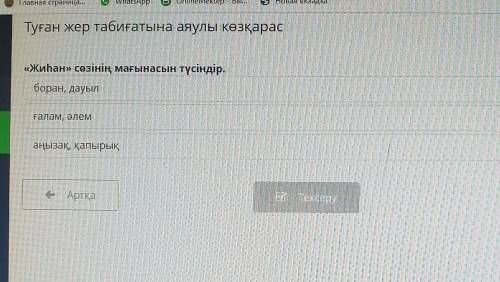 Туған жер табиғатына аяулы көзқарас «Жиһан» сөзінің мағынасын түсіндір.аңызақ, қапырықборан, дауылҒа