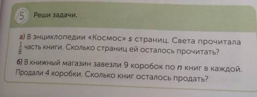 5. Реши задачи. а) В энциклопедии «Космос» s страниц. Света прочитала1/8 часть книги. Сколько страни