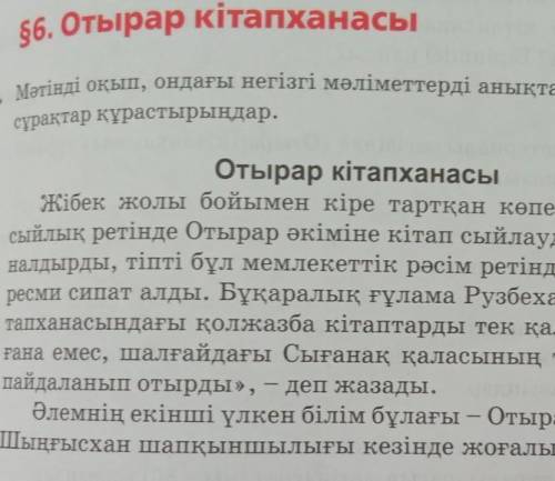 1. Мәтінді оқып, ондағы негізгі мәліметтерді анықтауға бағытталған сұрақтар құрастырыңдар.Отырар кіт