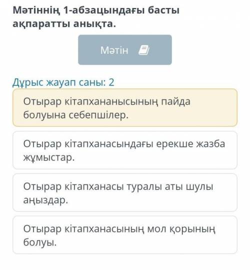 Аңыз бен құпияға толы Отырар кітапханасы Мәтіннің 1-абзацындағы басты ақпаратты анықта.МәтінДұрыс жа