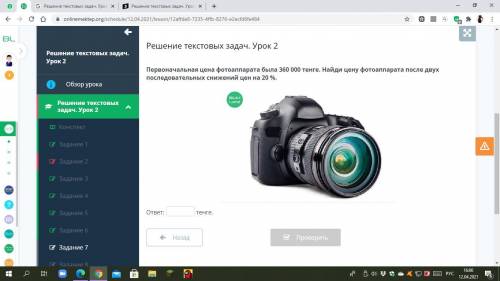 Решение текстовых задач. Урок 2 Первоначальная цена фотоаппарата была 360 000 тенге. Найди цену фото